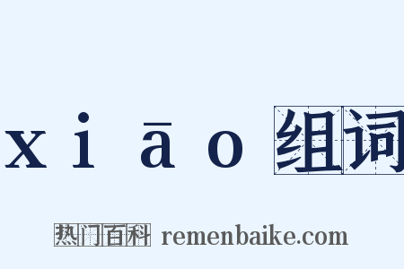 xiāo组词是什么意思的图片